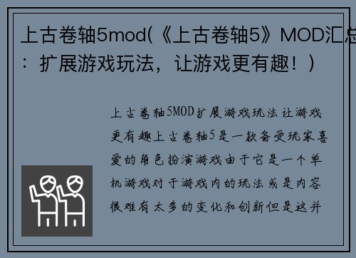 上古卷轴5mod(《上古卷轴5》MOD汇总：扩展游戏玩法，让游戏更有趣！)