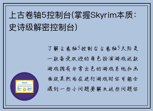 上古卷轴5控制台(掌握Skyrim本质：史诗级解密控制台)