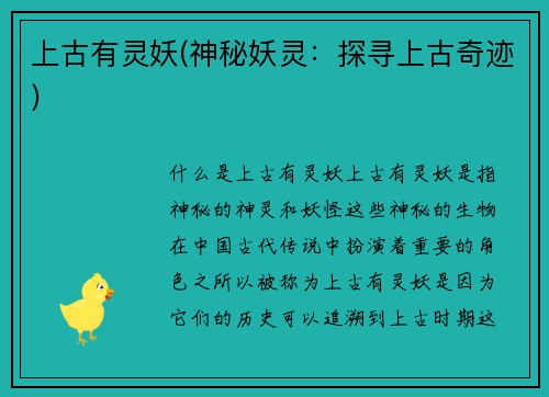 上古有灵妖(神秘妖灵：探寻上古奇迹)