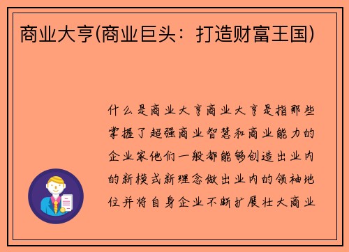 商业大亨(商业巨头：打造财富王国)