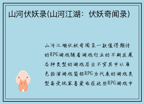 山河伏妖录(山河江湖：伏妖奇闻录)