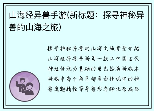 山海经异兽手游(新标题：探寻神秘异兽的山海之旅)