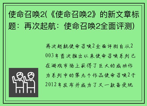使命召唤2(《使命召唤2》的新文章标题：再次起航：使命召唤2全面评测)