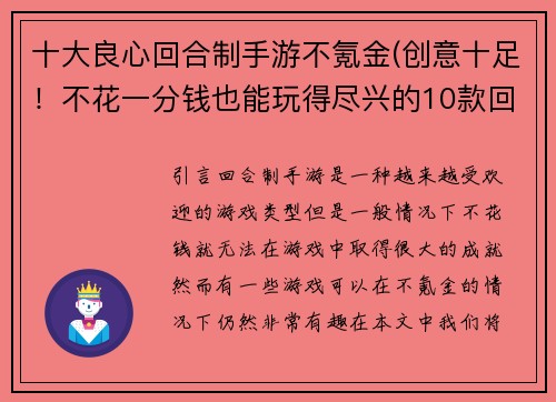 十大良心回合制手游不氪金(创意十足！不花一分钱也能玩得尽兴的10款回合制手游！)