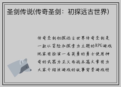 圣剑传说(传奇圣剑：初探远古世界)